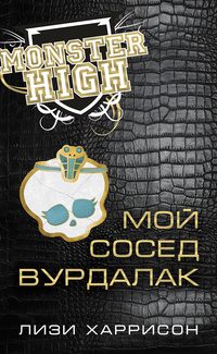 Обложка книги «Мой сосед вурдалак»