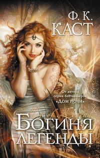 Обложка книги «Богиня легенды»