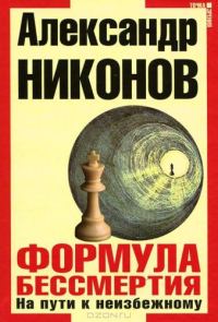 Обложка книги «Формула бессмертия»