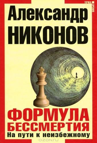 Обложка книги «Формула бессмертия»