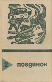 Обложка книги «Поединок. Выпуск 2»