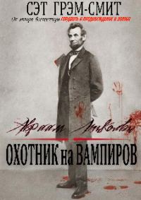Обложка книги «Авраам Линкольн Охотник на вампиров»