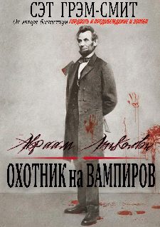 Обложка книги «Авраам Линкольн Охотник на вампиров»