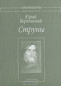 Обложка книги «Струны: Собрание сочинений»