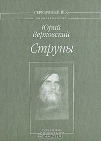 Обложка книги «Струны: Собрание сочинений»