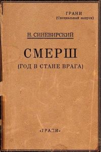Обложка книги «СМЕРШ (Год в стане врага)»