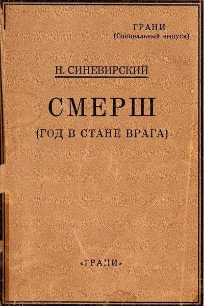 Обложка книги «СМЕРШ (Год в стане врага)»