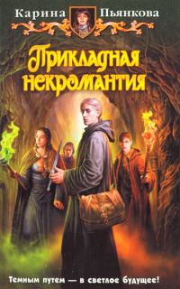 Обложка книги «Прикладная некромантия»