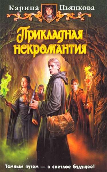 Обложка книги «Прикладная некромантия»