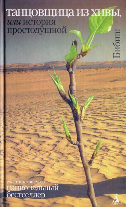 Обложка книги «Танцовщица из Хивы, или История простодушной»
