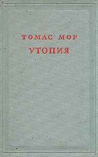 Обложка книги «Утопия»