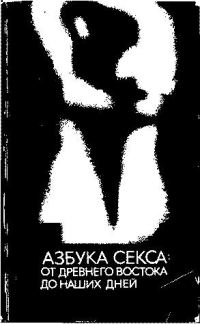 Обложка книги «Азбука секса: от Древнего Востока до наших дней»