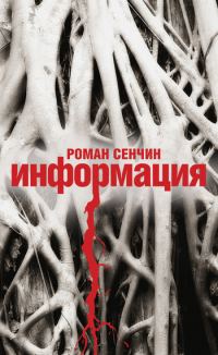 Обложка книги «Информация»