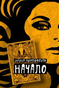 Обложка книги «Начало»