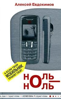 Обложка книги «Ноль-Ноль»
