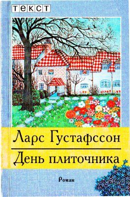 Обложка книги «День плиточника»