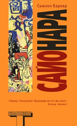 Обложка книги «Сайонара»