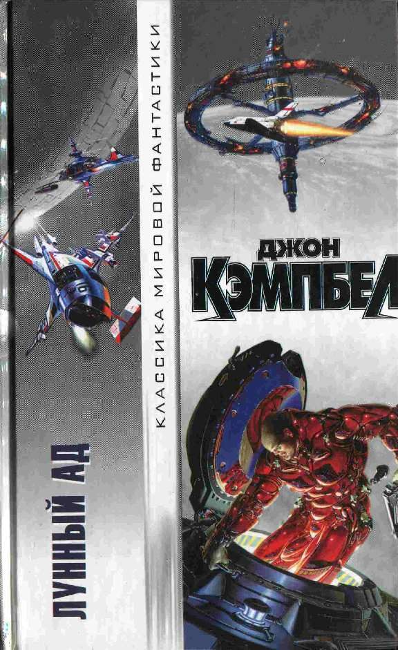 Обложка книги «Лунный ад»
