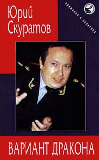 Обложка книги «Вариант дракона»