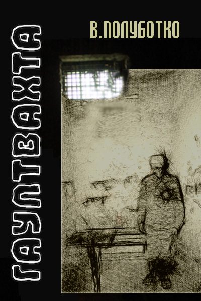Обложка книги «Гауптвахта»