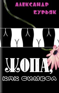 Обложка книги «Жопа, как символ»