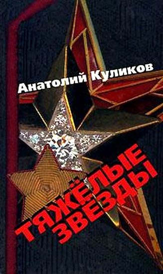 Обложка книги «Тяжелые звезды»