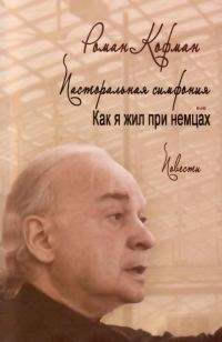 Обложка книги «Пасторальная симфония, или как я жил при немцах»
