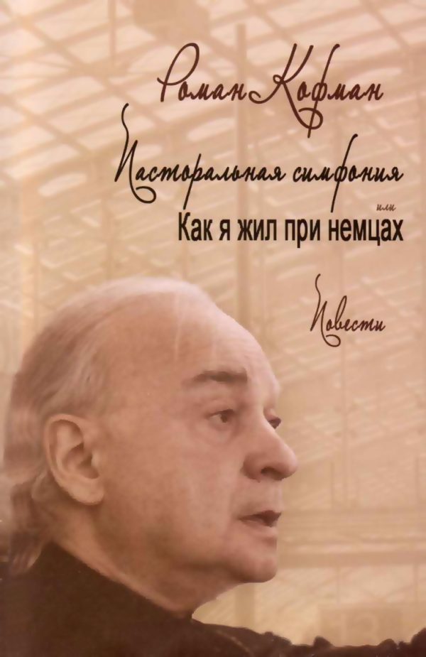 Обложка книги «Пасторальная симфония, или как я жил при немцах»