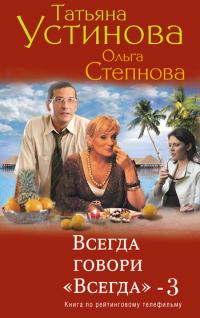 Обложка книги «Всегда говори «всегда» – 3»