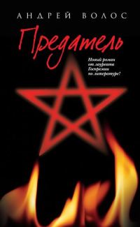 Обложка книги «Предатель»