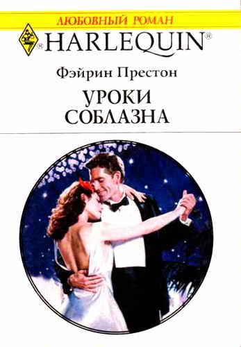 Обложка книги «Уроки соблазна»