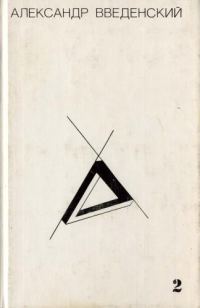 Обложка книги «Том 2. Произведения 1938–1941»