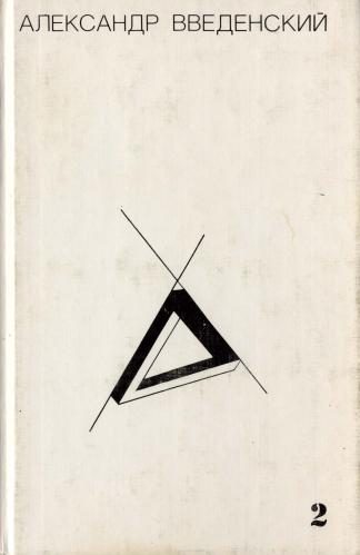 Обложка книги «Том 2. Произведения 1938–1941»