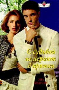 Обложка книги «С судьбой не играют в прятки»
