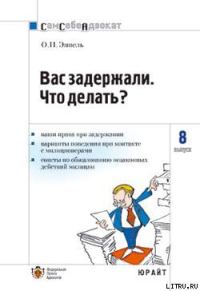 Обложка книги «Вас задержали: что делать?»