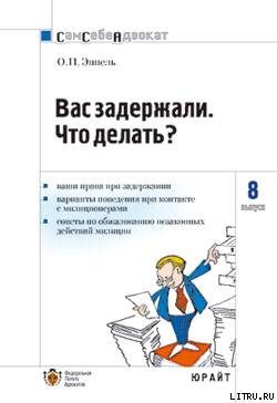 Обложка книги «Вас задержали: что делать?»