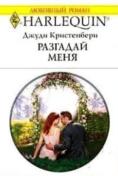 Обложка книги «Разгадай меня»