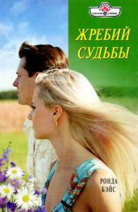Обложка книги «Жребий судьбы»