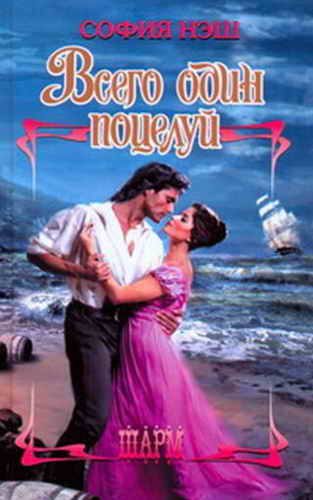 Обложка книги «Всего один поцелуй»