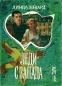 Обложка книги «Леди с Запада»