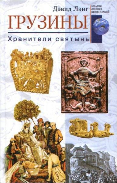 Обложка книги «Грузины. Хранители святынь»