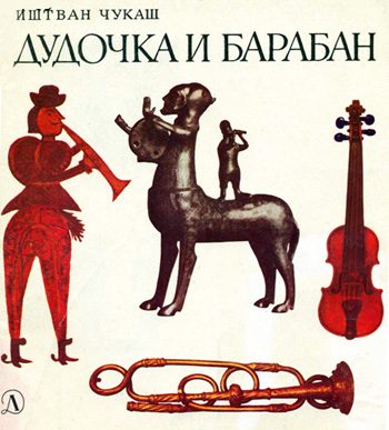 Обложка книги «Дудочка и барабан»