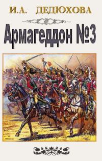 Обложка книги «Армагеддон № 3»