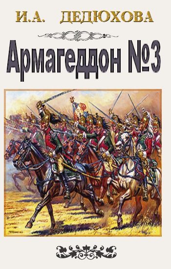 Обложка книги «Армагеддон № 3»