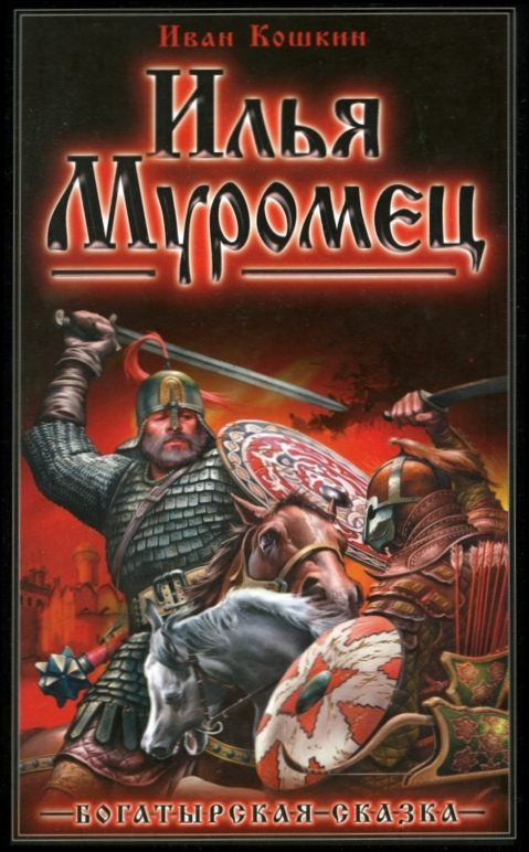 Обложка книги «Илья Муромец»