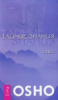 Обложка книги «Тайные знания»