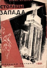 Обложка книги «Столицы Запада»