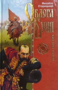 Обложка книги «Облога Бушi»
