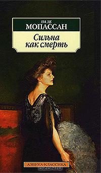 Обложка книги «Сильна как смерть»
