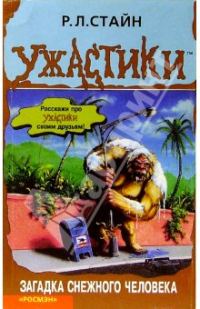 Обложка книги «Загадка снежного человека»